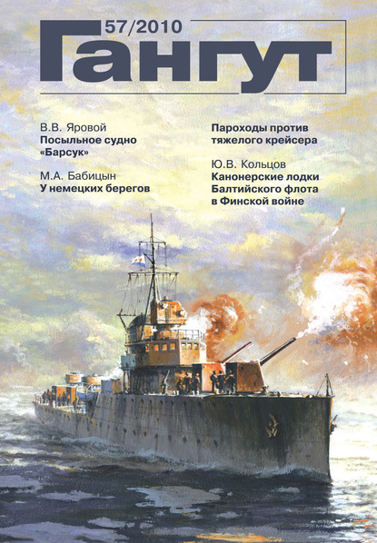 Группа авторов — «Гангут». № 57 / 2010