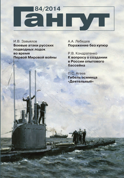 «Гангут». № 84 / 2014 (Группа авторов). 2014г. 