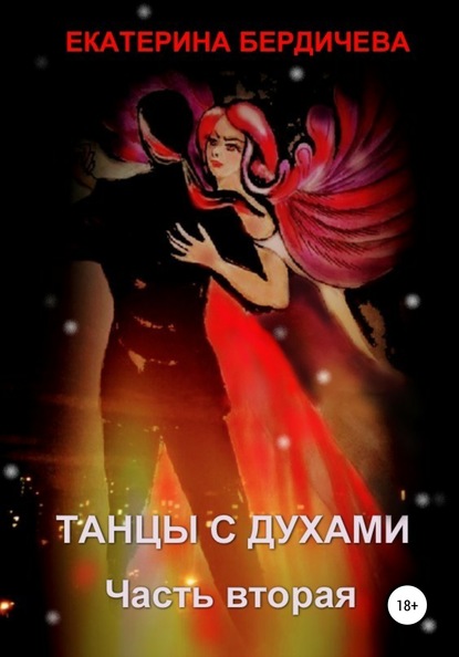 

Танцы с духами. Часть вторая