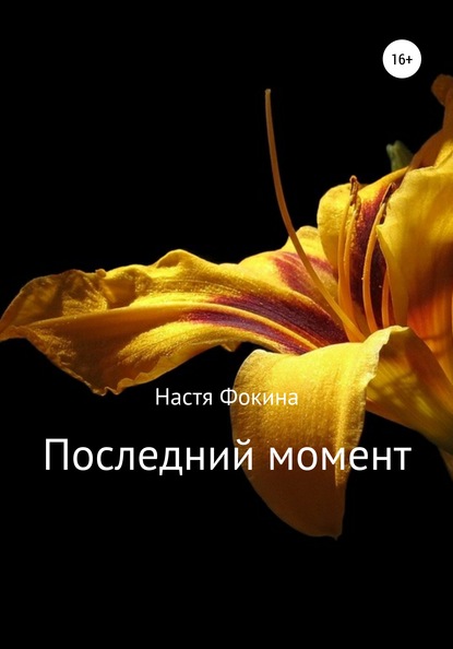 

Последний момент