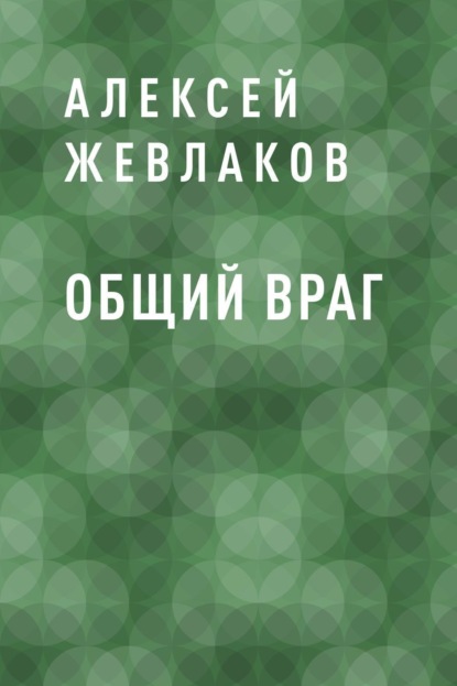 

Общий враг