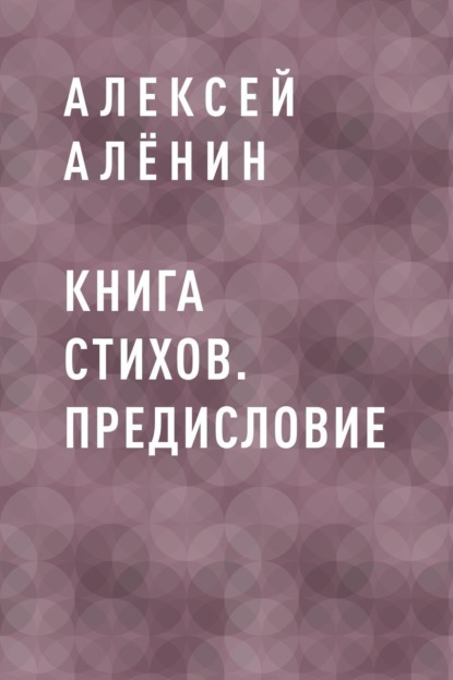 Алексей Юрьевич Алёнин — Книга стихов. Предисловие