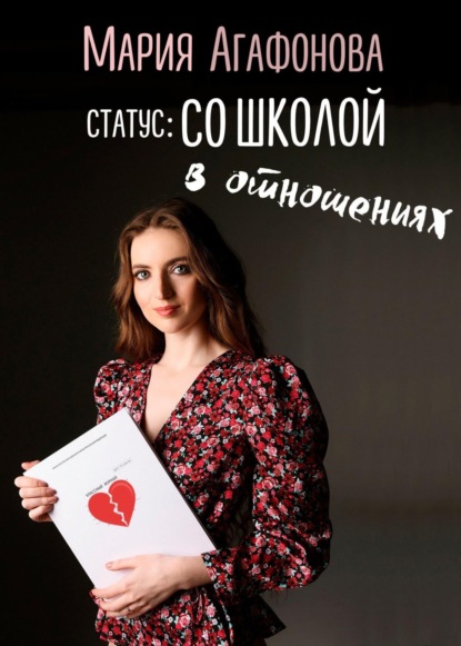 

Статус: со школой в отношениях