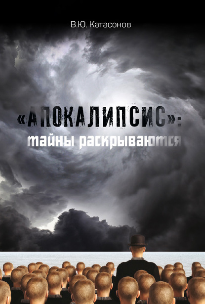 Валентин Юрьевич Катасонов - «Апокалипсис»: тайны раскрываются