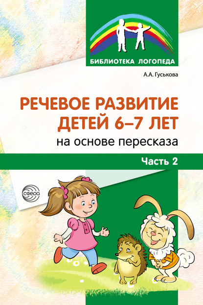Алевтина Гуськова - Речевое развитие детей 6–7 лет на основе пересказа. Часть 2