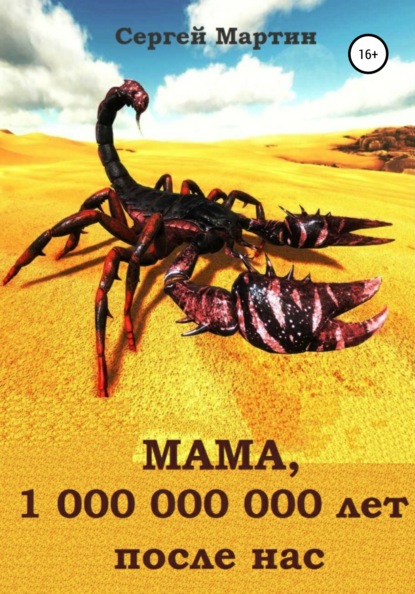 МАМА, 1 000 000 000 лет после нас (Сергей Мартин). 2020г. 