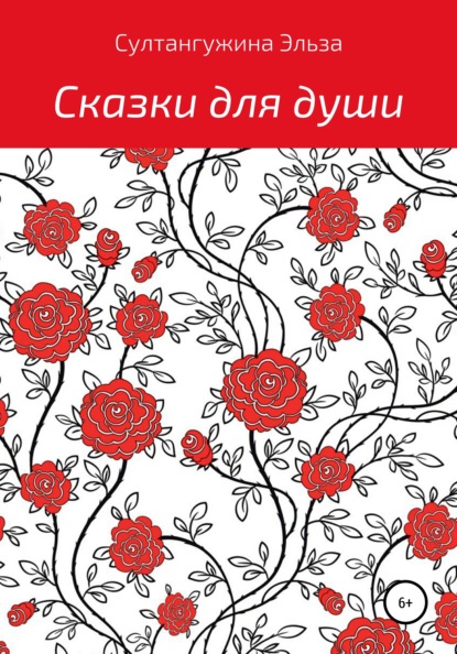 

Сказки для души