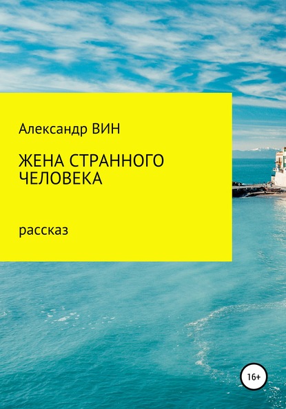 

Жена странного человека