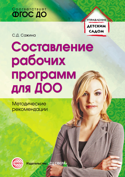Светлана Сажина - Составление рабочих программ для ДОО
