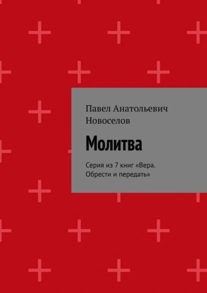 Обложка книги Молитва. Серия из 7 книг «Вера. Обрести и передать», Павел Анатольевич Новоселов