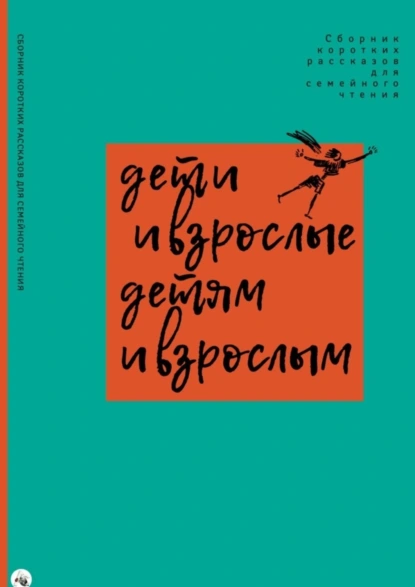 Обложка книги Дети и взрослые детям и взрослым, София Агачер