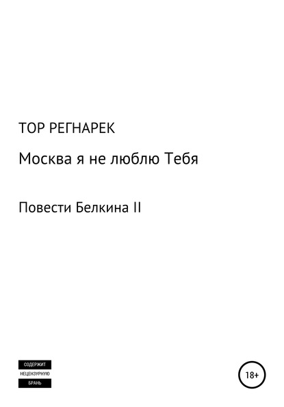 Москва, я не люблю Тебя (ТОР РЕГНАРЕК). 2020г. 