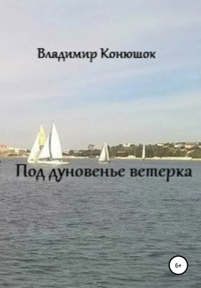 Обложка книги Под дуновенье ветерка, Владимир Николаевич Конюшок