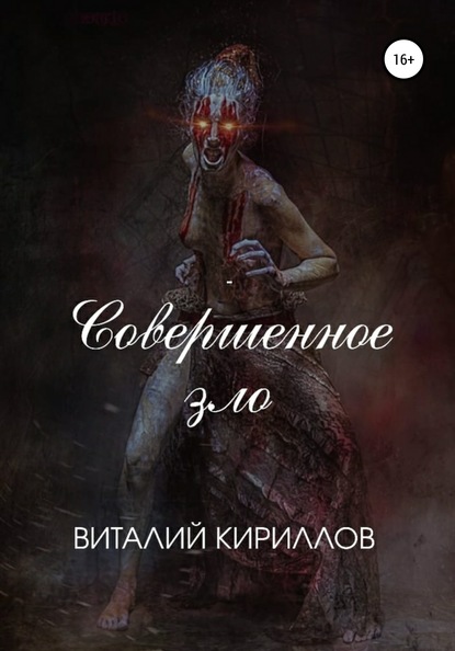 Виталий Александрович Кириллов — Совершенное зло