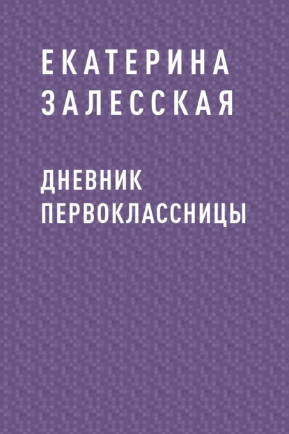 

Дневник первоклассницы