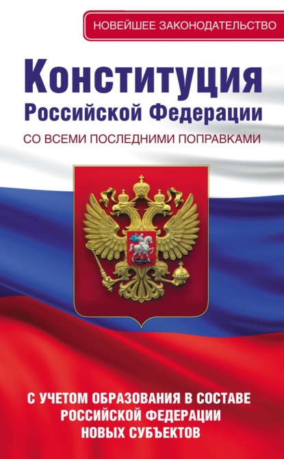 Группа авторов - Конституция Российской Федерации со всеми последними поправками на 2021 год