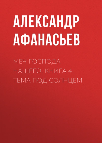 Обложка книги Меч Господа нашего. Книга 4. Тьма под солнцем, Александр Афанасьев