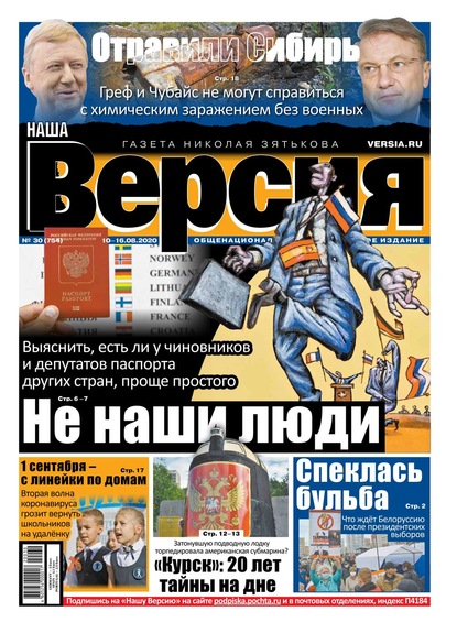 Наша Версия 30-2020