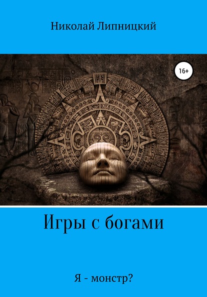 

Игры с богами. Я – монстр