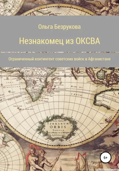 Обложка книги Незнакомец из ОКСВА, Ольга Безрукова