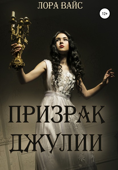 

Призрак Джулии