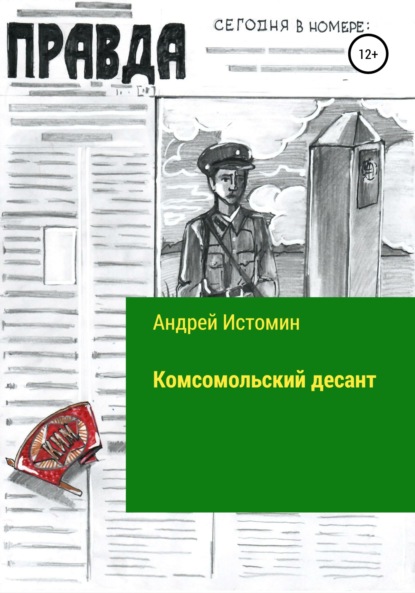 Истомин Андрей - Комсомольский десант