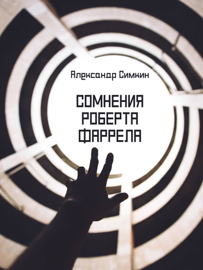 

Сомнения Роберта Фаррела