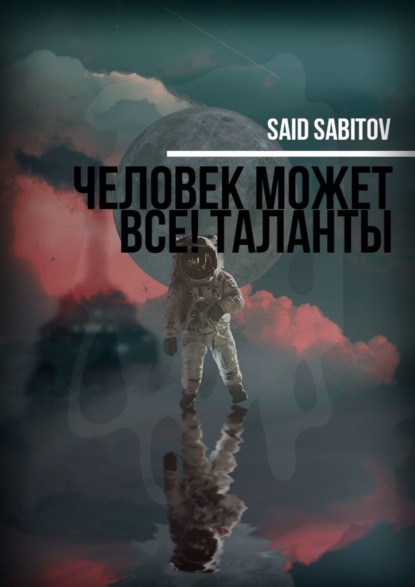 Said Sabitov - Человек может все! Таланты