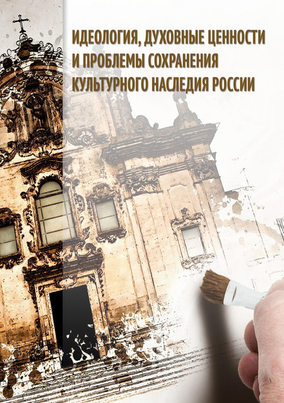 Сборник статей - Идеология, духовные ценности и проблемы сохранения культурного наследия России