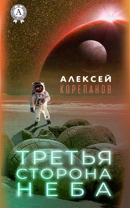 Обложка книги Третья сторона неба, Алексей Корепанов