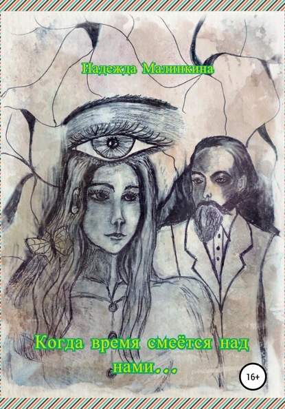 

Когда время смеётся над нами
