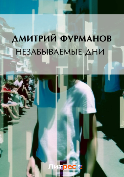Незабываемые дни - Дмитрий Фурманов