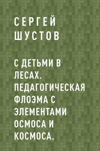 

С детьми в лесах. Педагогическая флоэма с элементами осмоса и космоса.