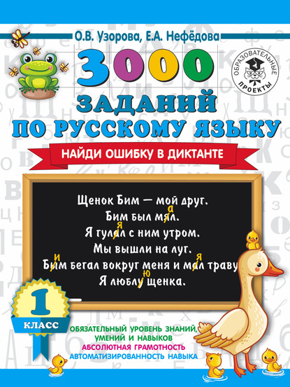 О. В. Узорова - 3000 заданий по русскому языку. Найди ошибку в диктанте. 1 класс