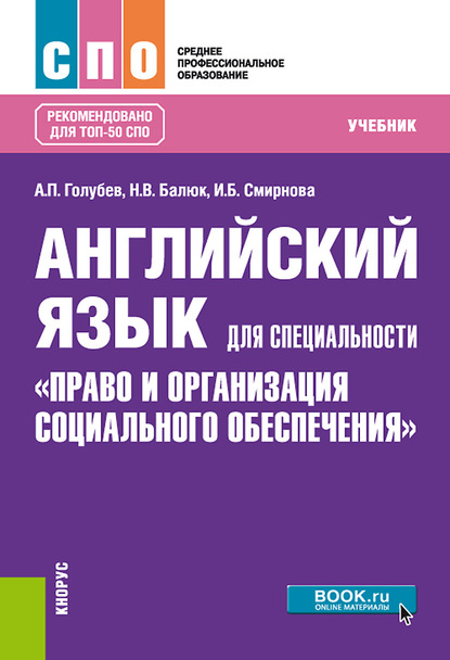 И. Б. Смирнова - Английский язык для специальности «Право и организация социального обеспечения»