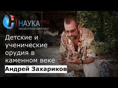 Детские и ученические орудия в каменном веке