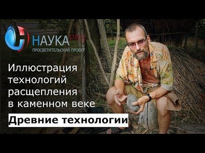 Иллюстрация технологий расщепления в каменном веке