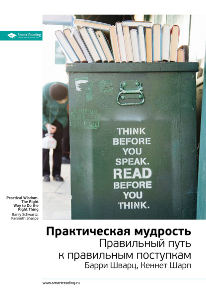 Smart Reading — Ключевые идеи книги: Практическая мудрость. Барри Шварц, Кеннет Шарп