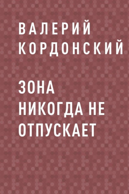 

Зона никогда не отпускает