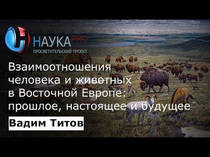 Взаимоотношения человека и животных в Восточной Европе: прошлое, настоящее и будущее