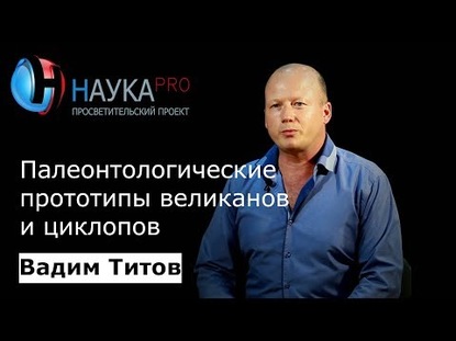 

Палеонтологические прототипы великанов и циклопов