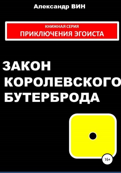 

Закон королевского бутерброда