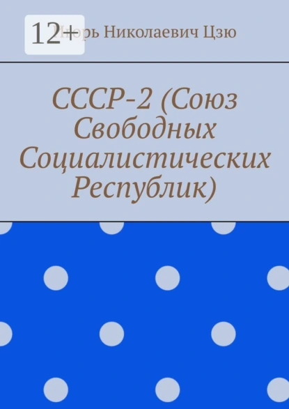 Обложка книги СССР-2 (Союз Свободных Социалистических Республик), Игорь Николаевич Цзю