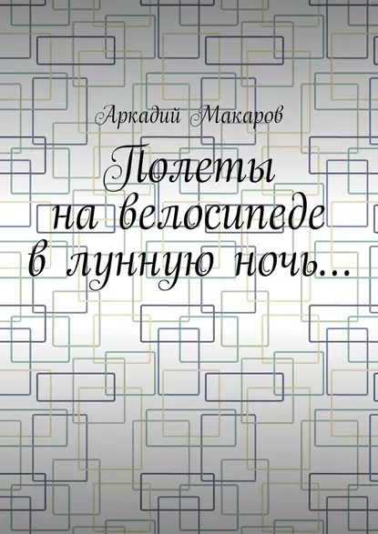 Обложка книги Полеты на велосипеде в лунную ночь…, Аркадий Макаров