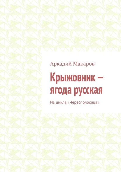 Аркадий Макаров — Крыжовник – ягода русская. Из цикла «Чересполосица»