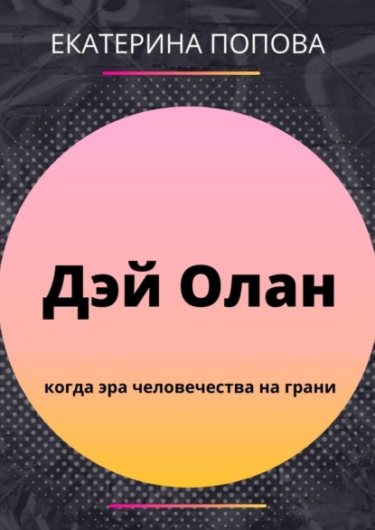 

Дэй Олан
