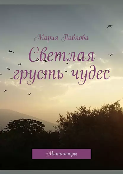 Обложка книги Светлая грусть чудес. Миниатюры, Мария Павлова