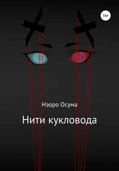 Нэоро Осума — Нити кукловода