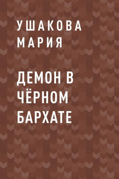 

Демон в чёрном бархате