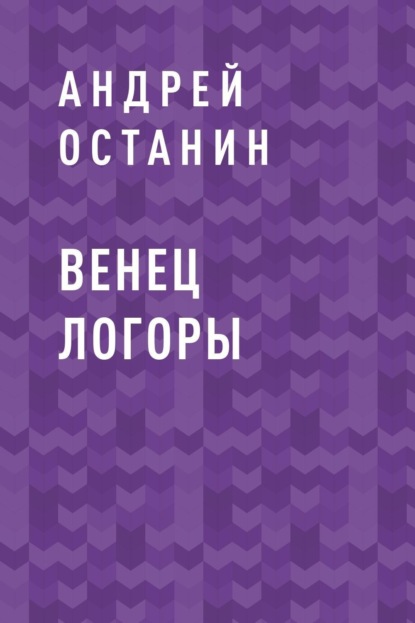 

Венец Логоры